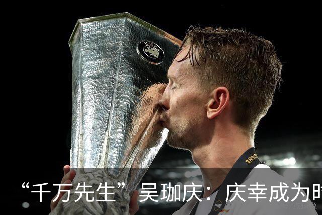 “千万先生”吴珈庆：庆幸成为时代的见证者参与者