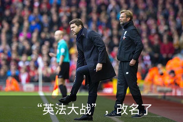 “英法大战”，改名了