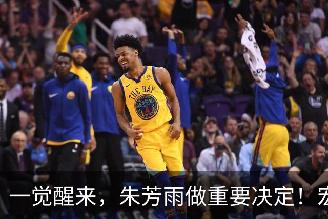 一觉醒来，朱芳雨做重要决定！宏远临时主帅出炉，杜锋也有新消息
