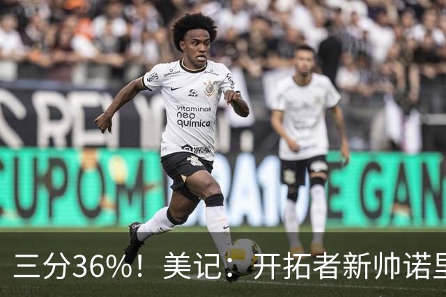 三分36%！美记：开拓者新帅诺里强调空间感 会喜欢新援卡尔森的