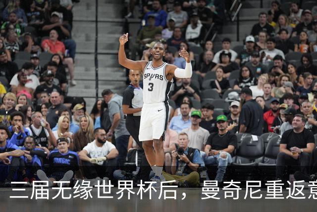 三届无缘世界杯后，曼奇尼重返意大利队接烫手山芋