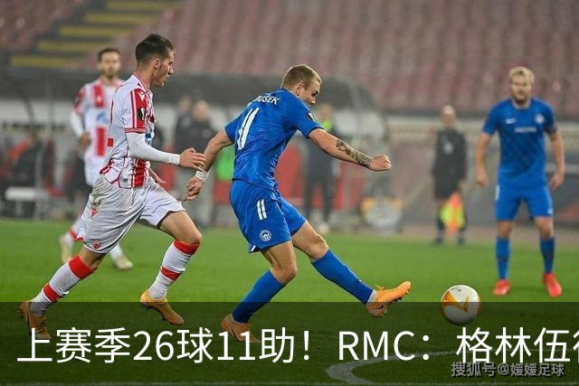 上赛季26球11助！RMC：格林伍德即将签约费内巴切，曼联将获二转