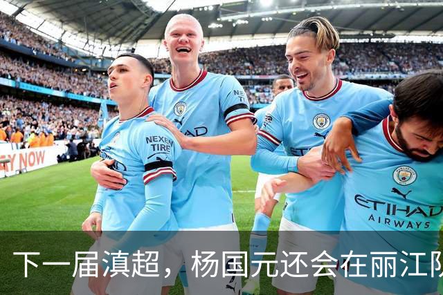 下一届滇超，杨国元还会在丽江队吗？