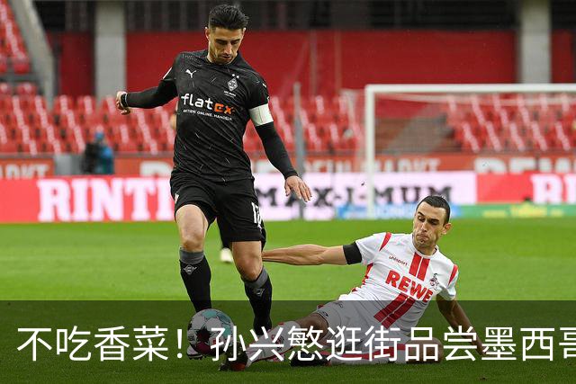 不吃香菜！孙兴慜逛街品尝墨西哥Taco 19日将迎战东道主