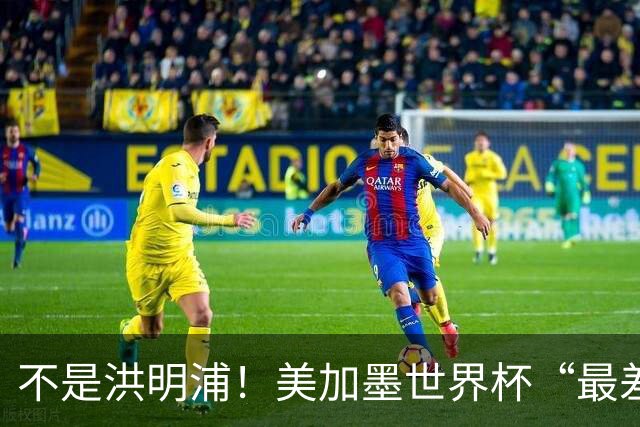 不是洪明浦！美加墨世界杯“最差”主教练出炉，国足也曾被他坑过