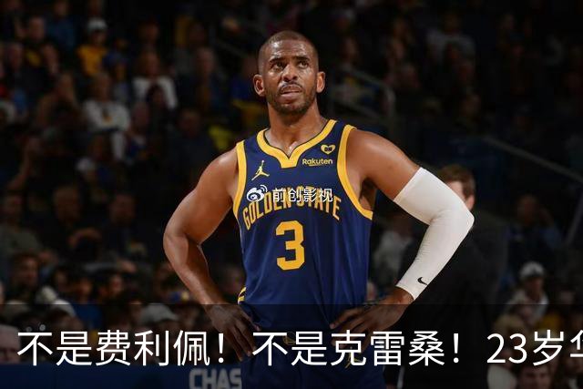 不是费利佩！不是克雷桑！23岁华裔中场加盟意甲，未来或成国足潜在归化