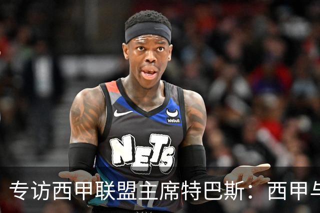 专访西甲联盟主席特巴斯：西甲与中国足球合作前景广阔