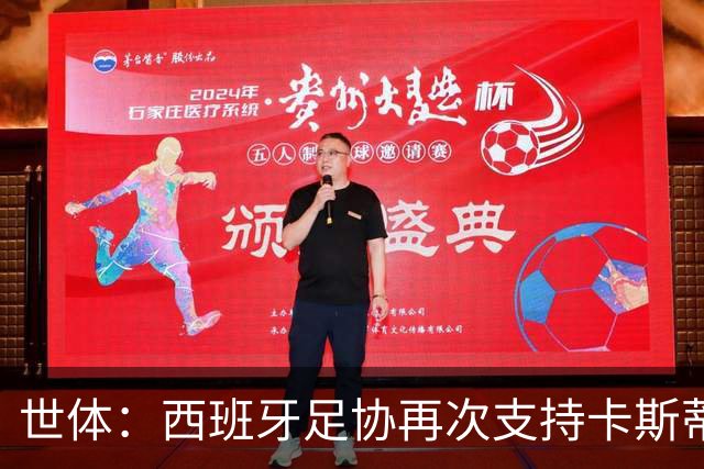 世体：西班牙足协再次支持卡斯蒂利亚，驳回庞特贝德拉上诉