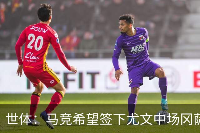 世体：马竞希望签下尤文中场冈萨雷斯，对方开价2800万欧