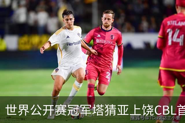 世界公开赛冠军塔猜亚上饶CBL首秀：不一样的体验
