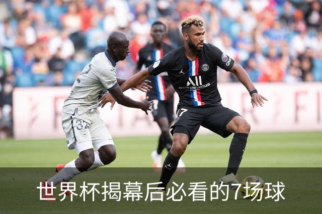 世界杯揭幕后必看的7场球