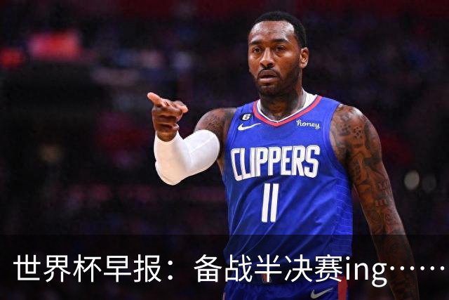 世界杯早报：备战半决赛ing……