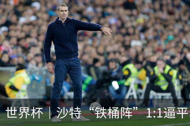 世界杯｜沙特“铁桶阵”1:1逼平乌拉圭