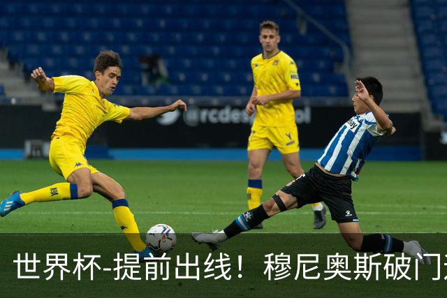 世界杯-提前出线！穆尼奥斯破门迪亚斯2球被吹 哥伦比亚1-0民主刚果