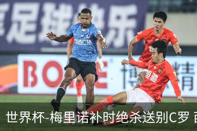 世界杯-梅里诺补时绝杀送别C罗 西班牙1-0葡萄牙进8强