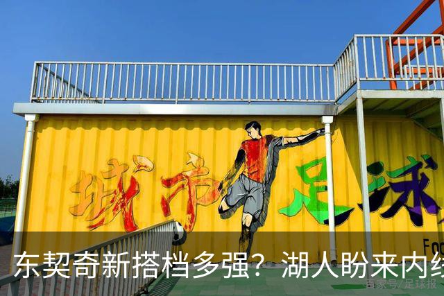 东契奇新搭档多强？湖人盼来内线屏障 凯斯勒上限取决于三分开发