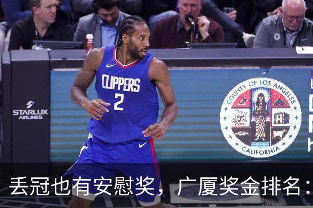 丢冠也有安慰奖，广厦奖金排名：孙铭徽第五，朱俊龙第四，胡金秋第二
