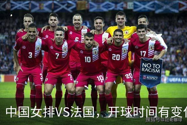 中国女排VS法国，开球时间有变化，老将化身教练，庄宇珊一锤定音