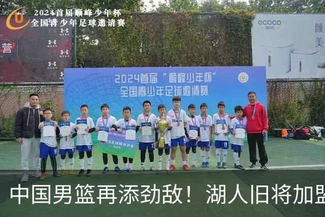 中国男篮再添劲敌！湖人旧将加盟亚洲劲旅，NBA生涯场均12.1分