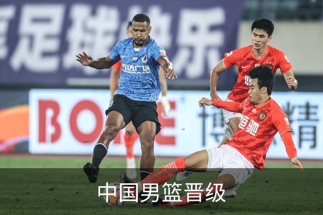 中国男篮晋级