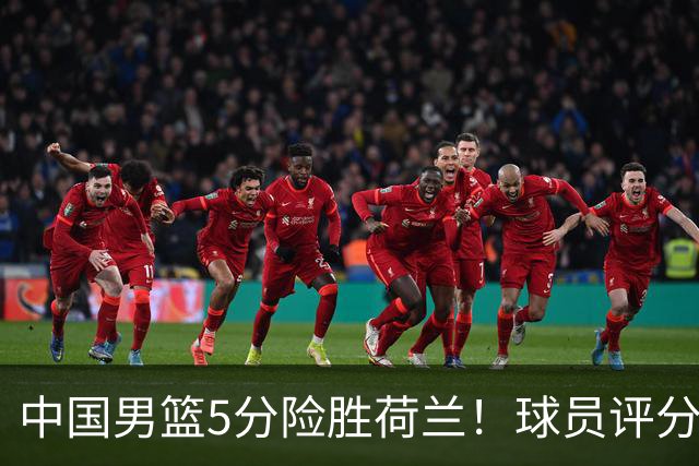中国男篮5分险胜荷兰！球员评分：两将突出，杨瀚森中规中矩，3将低迷，一将发挥意外