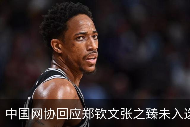 中国网协回应郑钦文张之臻未入选亚运会名单
