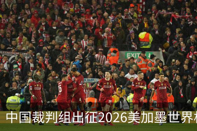 中国裁判组出征2026美加墨世界杯