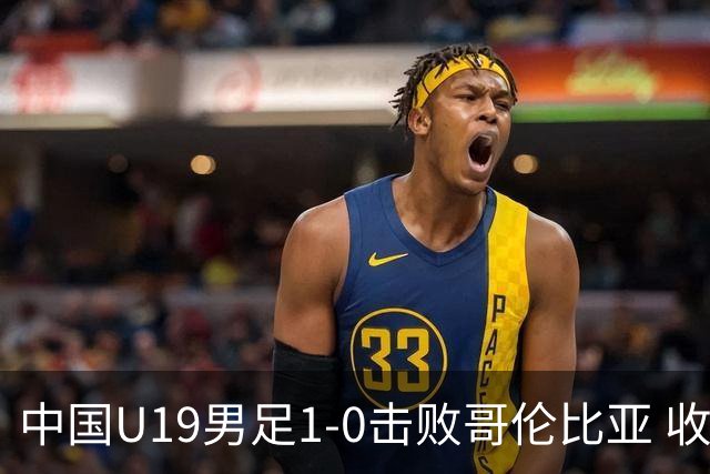 中国U19男足1-0击败哥伦比亚 收获土伦杯第二胜