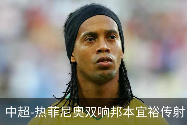 中超-热菲尼奥双响邦本宜裕传射 辽宁3-1送申花三连败