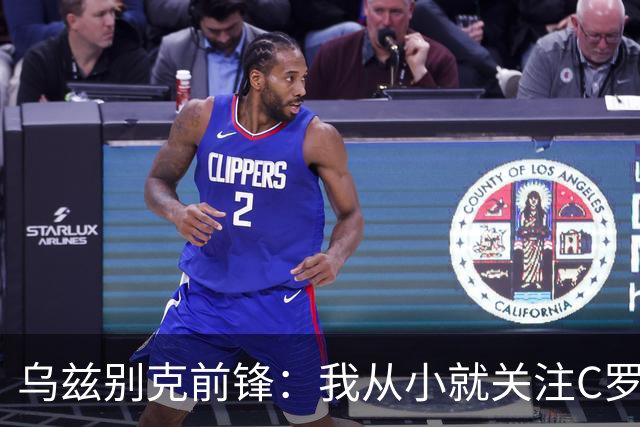 乌兹别克前锋：我从小就关注C罗的比赛，作为球员和他交手像做梦