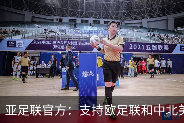 亚足联官方：支持欧足联和中北美足联，呼吁FIFA复盘自身治理