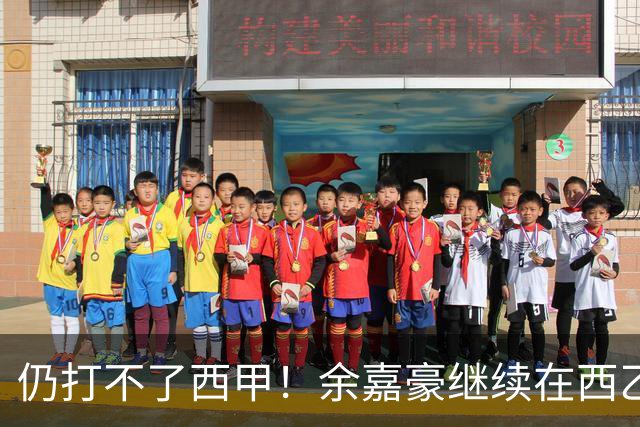 仍打不了西甲！余嘉豪继续在西乙拿20万年薪，还是回CBA拿600万顶薪？