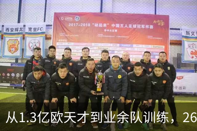 从1.3亿欧天才到业余队训练，26岁桑乔的坠落，从来不止天赋褪色