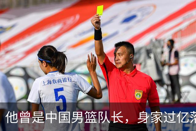 他曾是中国男篮队长，身家过亿落户广州，迎娶1.88米爱妻，育有一儿一女