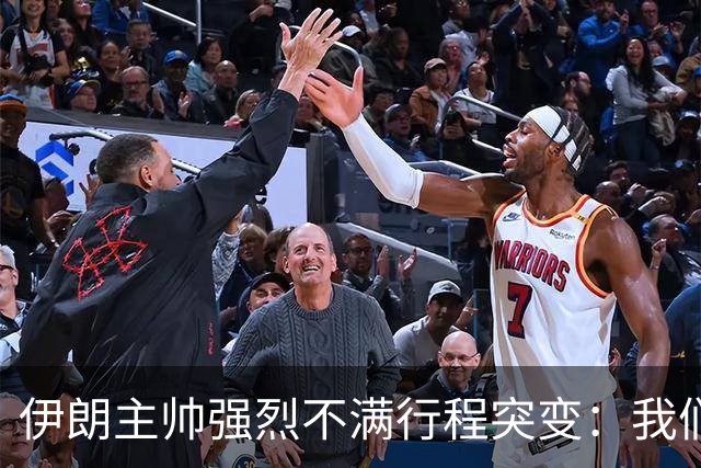 伊朗主帅强烈不满行程突变：我们是世界杯上最受压迫的球队