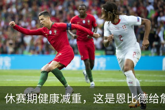 休赛期健康减重，这是恩比德给詹姆斯的最好见面礼