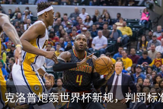 克洛普炮轰世界杯新规，判罚标准堪称反阿森纳规则