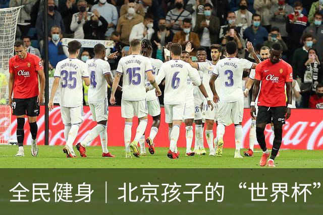 全民健身｜北京孩子的“世界杯”开赛