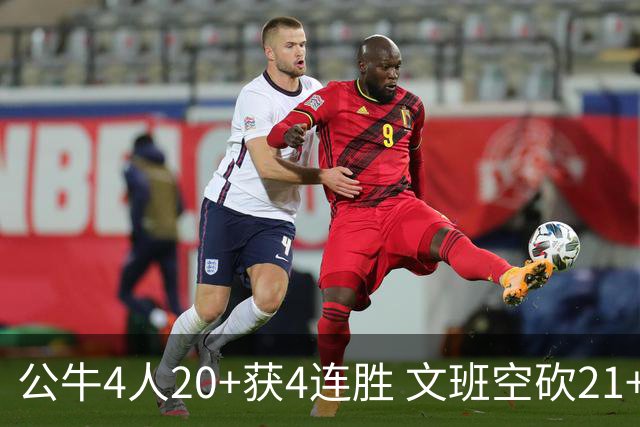 公牛4人20+获4连胜 文班空砍21+20马刺16连败