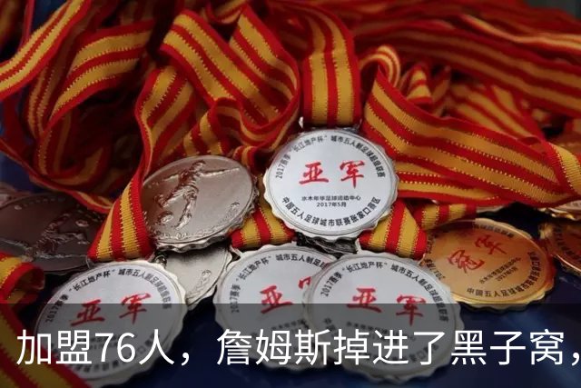 加盟76人，詹姆斯掉进了黑子窝，场上场下都有问题急需解决