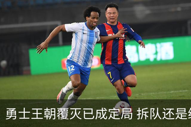 勇士王朝覆灭已成定局 拆队还是继续争胜？下赛季将决定未来走向