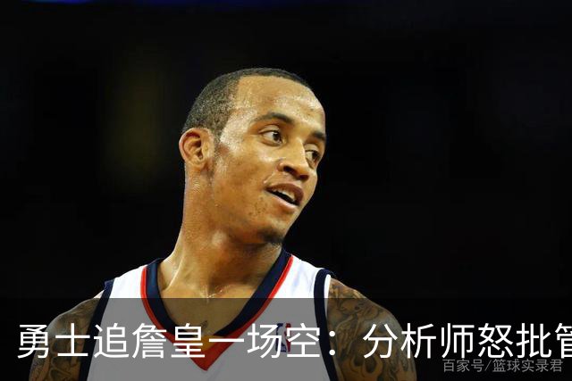 勇士追詹皇一场空：分析师怒批管理层“废了球队”，催库里赶紧走人