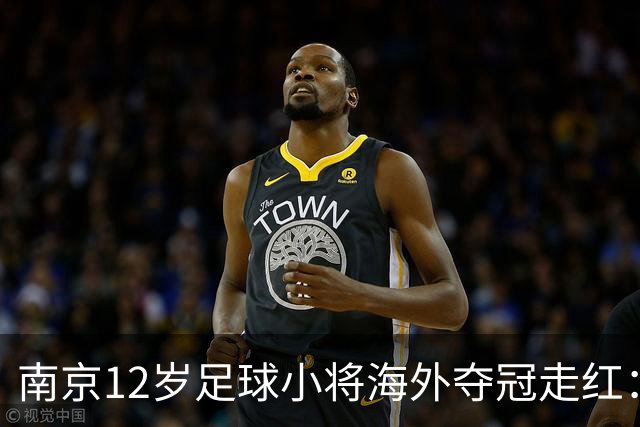 南京12岁足球小将海外夺冠走红：如何培育更多“孟新艺”？