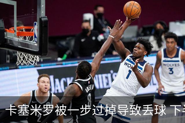 卡塞米罗被一步过掉导致丢球 下半场头槌破门完成救赎