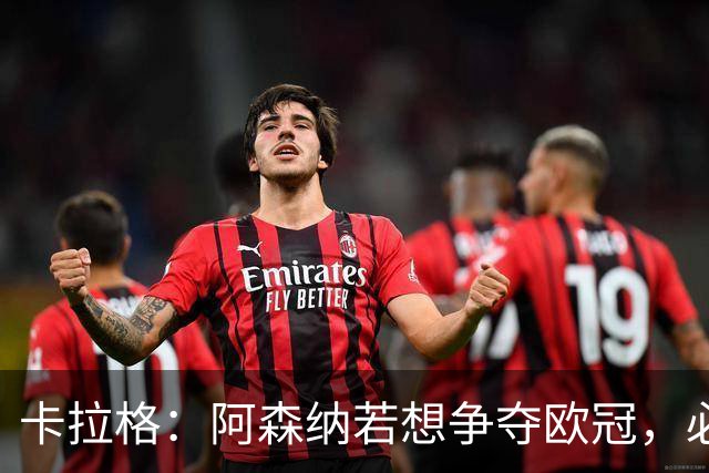 卡拉格：阿森纳若想争夺欧冠，必须补强中锋和左边锋！