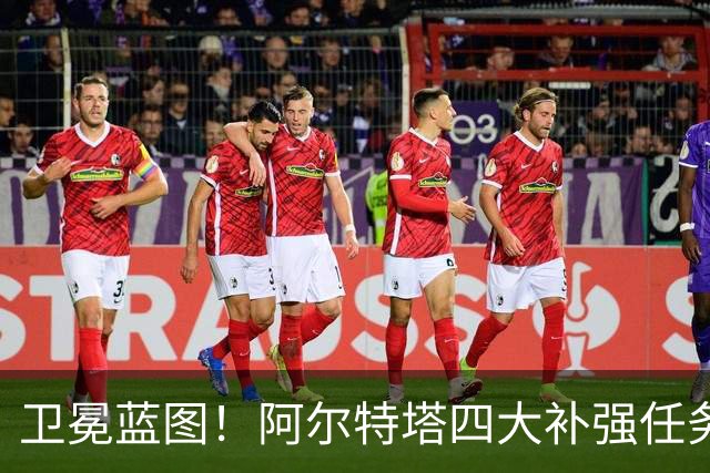 卫冕蓝图！阿尔特塔四大补强任务，维尼修斯、吉马良斯进入引援清单