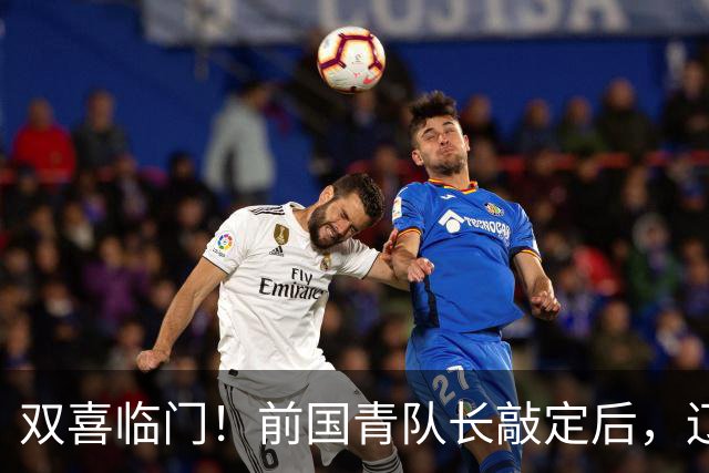 双喜临门！前国青队长敲定后，辽篮又迎喜讯，曝杜锋之子即将加盟