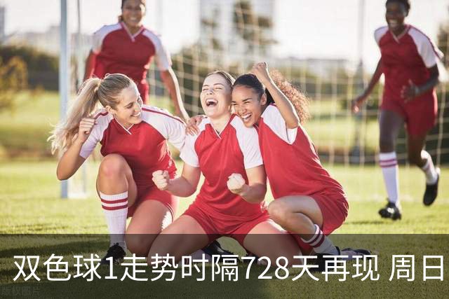 双色球1走势时隔728天再现 周日晚还要开？