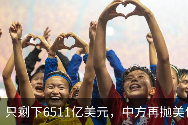 只剩下6511亿美元，中方再抛美债后离场，最大接盘国家浮出水面
