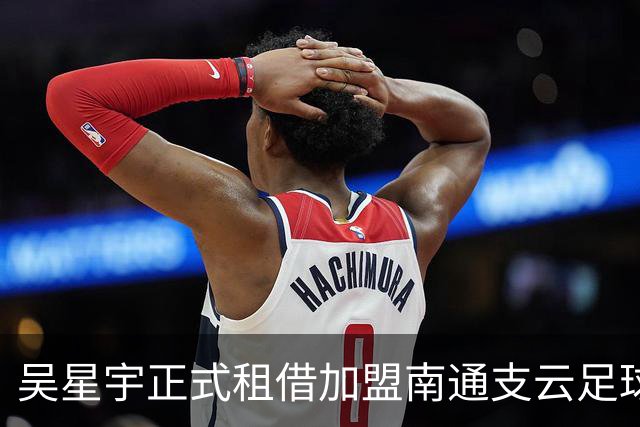 吴星宇正式租借加盟南通支云足球俱乐部
